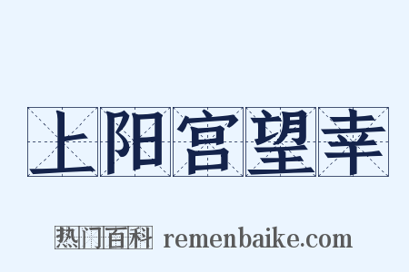 上阳宫望幸是什么意思的图片